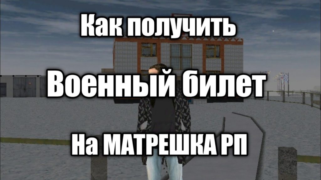 Как получить военный билет на Матрешка РП
