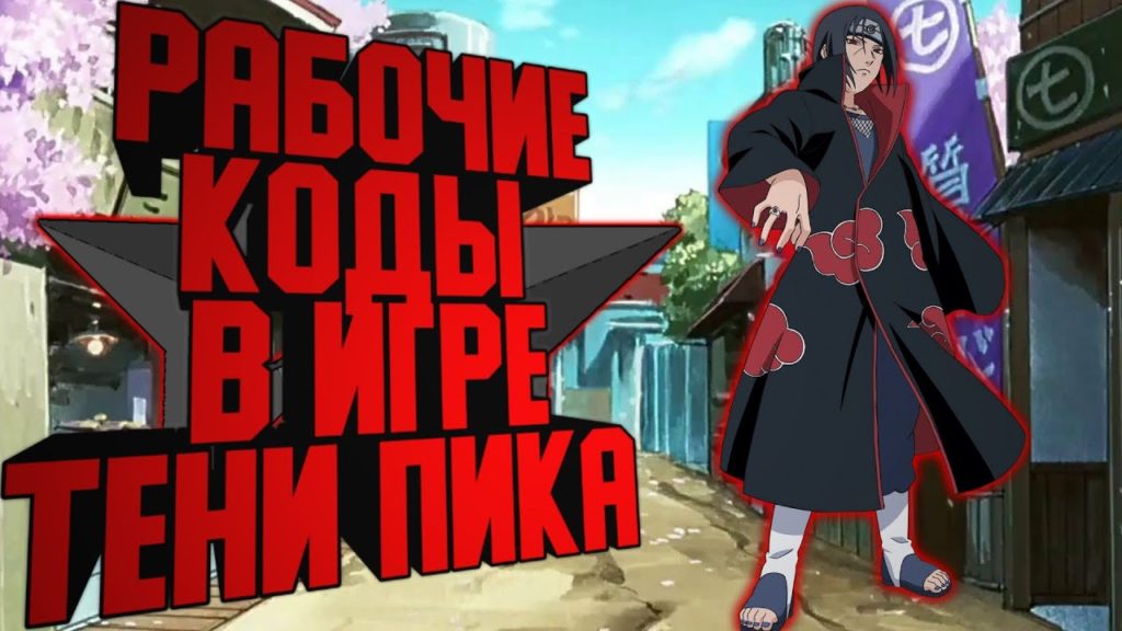 Коды Тени Пика июль 2026